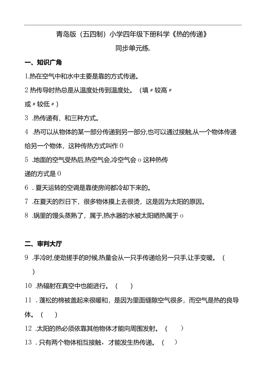 青岛版（五四制2017）小学四年级下册科学《热的传递》同步单元练(含答案）.docx_第1页