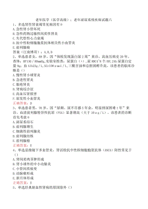 老年医学(医学高级)：老年泌尿系统疾病试题六.docx