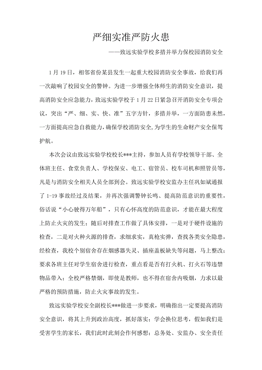 严细实准-严防火患-——致远实验学校多措并举力保校园消防安全.docx_第1页