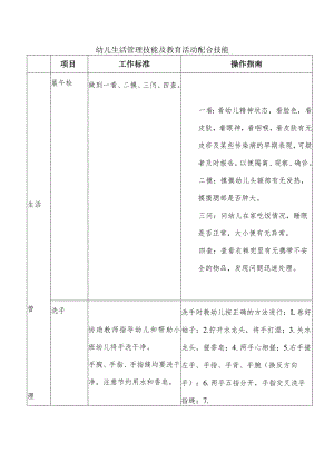 幼儿生活管理技能及教育活动配合技能.docx