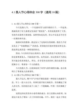 4.1愚人节心得体会300字（通用10篇）.docx