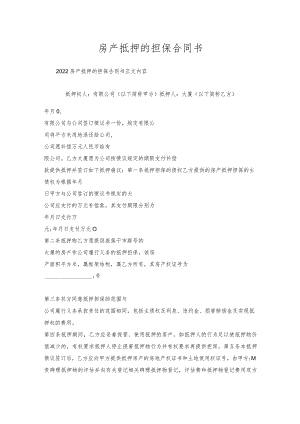 房产抵押的担保合同书.docx