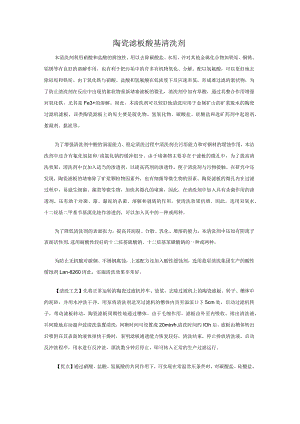 陶瓷滤板酸基清洗剂.docx