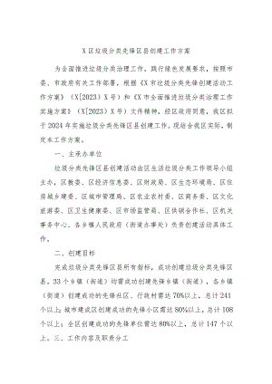 X区垃圾分类先锋区县创建工作方案.docx