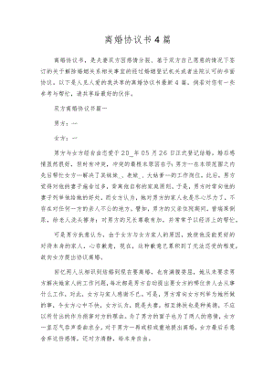 离婚协议书4篇.docx