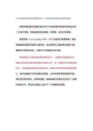 中小学教师资格考试重要知识——维果茨基的最近发展区理论.docx