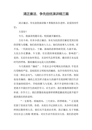 清正廉洁、争先创优演讲稿三篇.docx