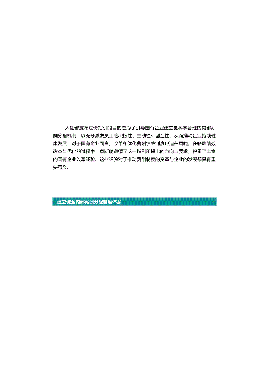 人社部指引:国有企业薪酬革新计划.docx_第2页