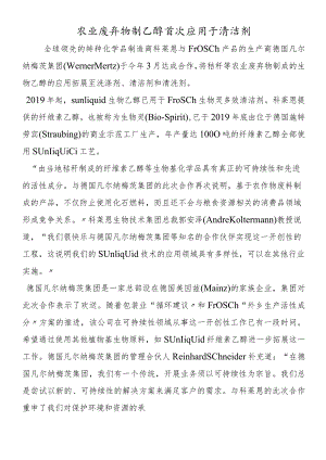 农业废弃物制乙醇首次应用于清洁剂.docx