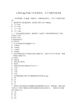 云南省2024年施工员考试岗位：关于剂量考试试卷.docx