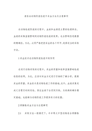 兽医站动物防疫检疫中采血方法及注意事项.docx