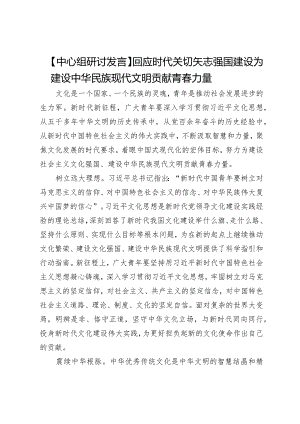 【中心组研讨发言】回应时代关切矢志强国建设为建设中华民族现代文明贡献青春力量.docx