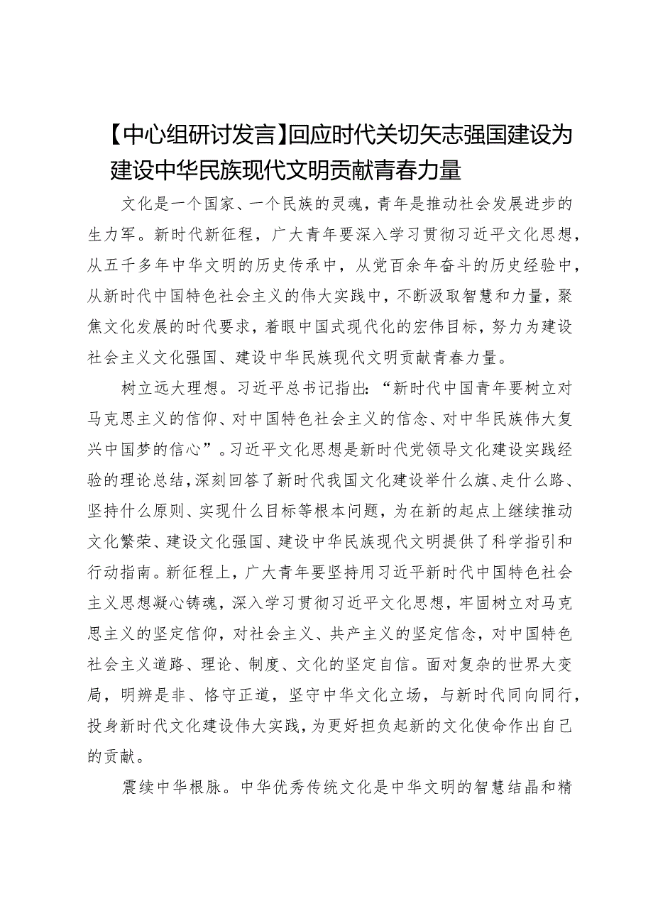 【中心组研讨发言】回应时代关切矢志强国建设为建设中华民族现代文明贡献青春力量.docx_第1页