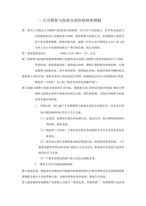 ____公司销售与收款内部控制制度模板.docx