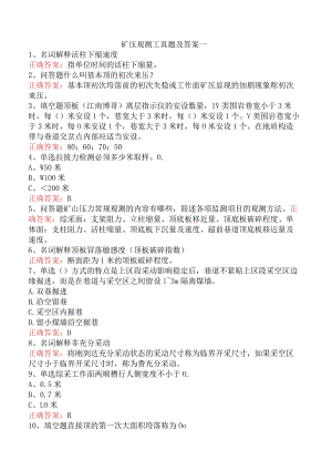 矿压观测工真题及答案一.docx