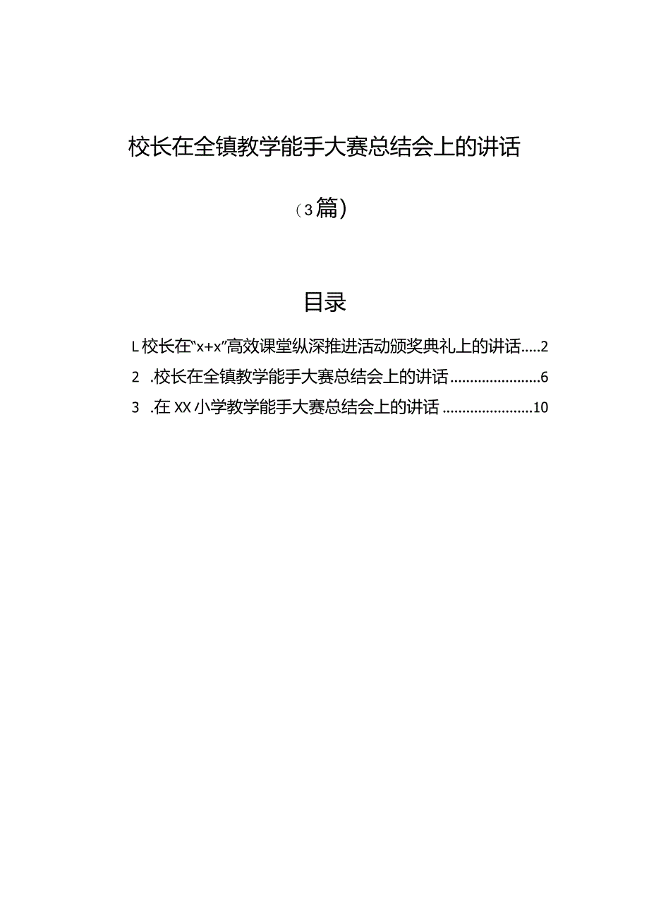 校长在全镇教学能手大赛总结会上的讲话（3篇）.docx_第1页