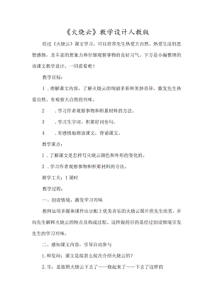 《火烧云》教学设计人教版-经典教学教辅文档.docx