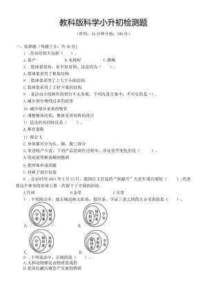 教科版科学小升初检测题附答案.docx