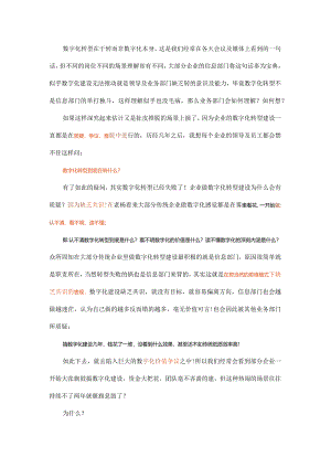 数字化转型到底在转什么？.docx