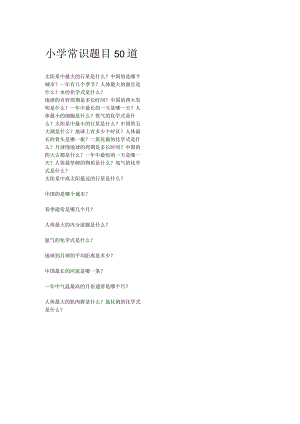 小学常识题目50道.docx