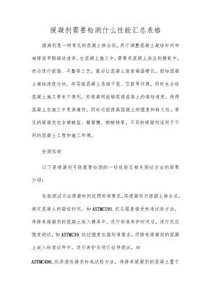 缓凝剂需要检测什么性能汇总表格.docx