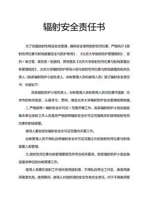 辐射安全责任书.docx