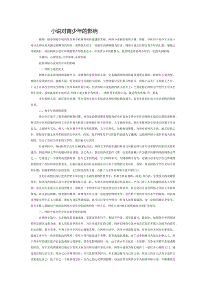 浅析网络小说对青少年的影响.docx