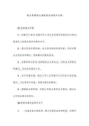 物业管理物业满意度快速提升方案.docx