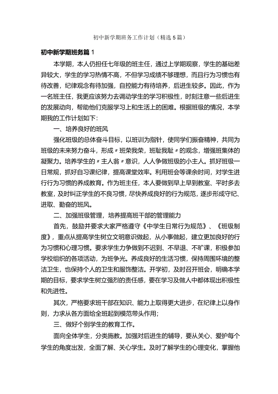 初中新学期班务工作计划(精选5篇).docx_第1页