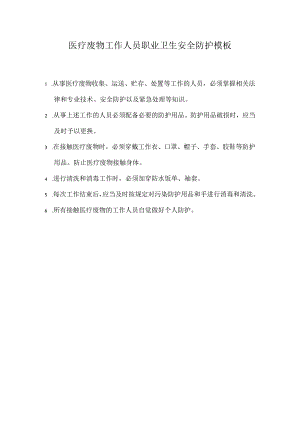 医疗废物工作人员职业卫生安全防护模板.docx