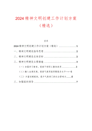 2024精神文明创建工作计划方案（精选）.docx