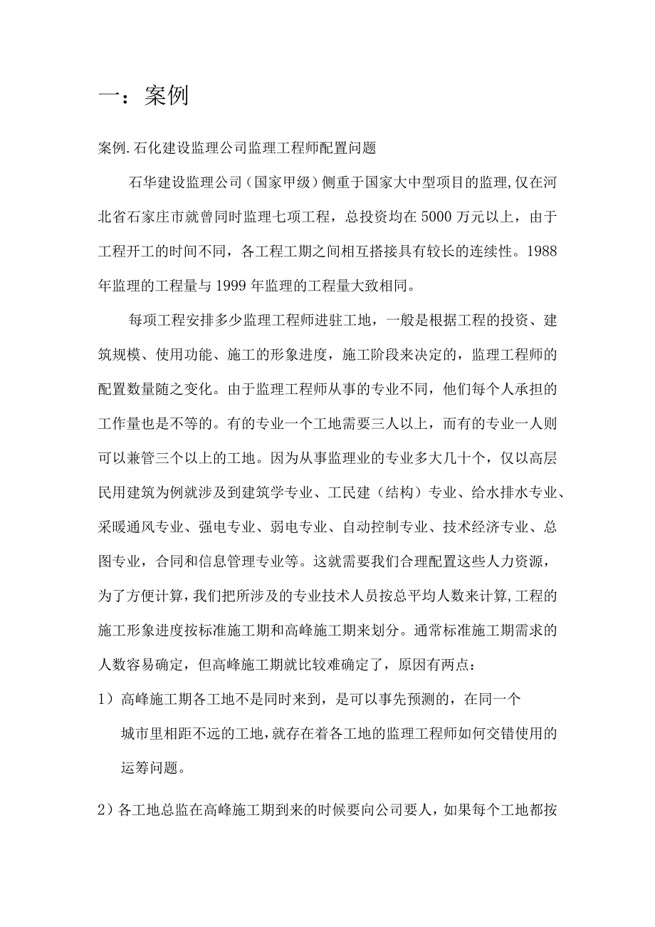 运筹学课程设计2----石化建设监理公司监理工程师配置问题.docx_第2页