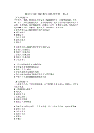住院医师影像诊断学习题及答案（100）.docx