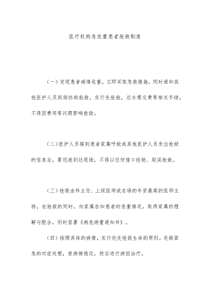 医疗机构急危重患者抢救制度.docx