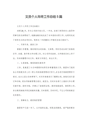 文员个人年终工作总结5篇.docx