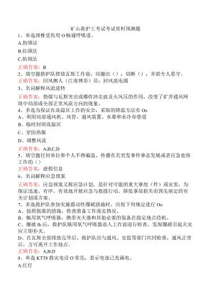 矿山救护工考试考试资料预测题.docx