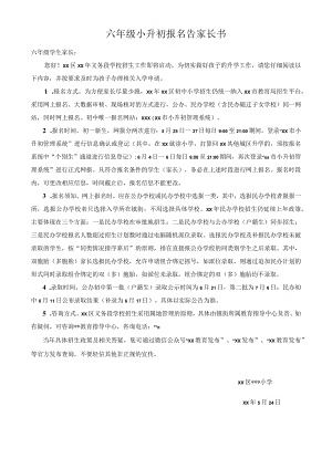 义务段招生入学告家长书-初中模板（六年级小升初报名告家长书）.docx