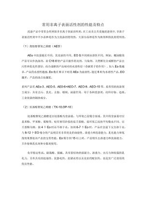常用非离子表面活性剂的性能及特点.docx