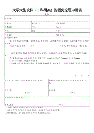大学大型软件（非科研类）购置免论证申请表.docx