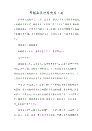 结婚典礼致辞优秀5篇.docx