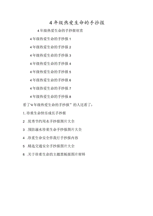 4年级热爱生命的手抄报-经典教学教辅文档.docx