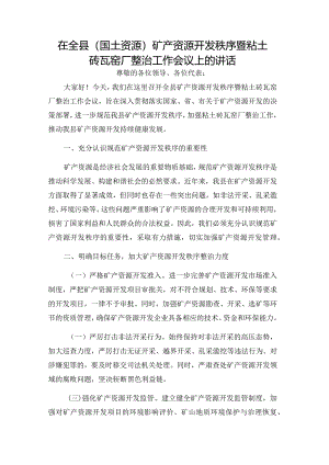 在全县(国土资源)矿产资源开发秩序暨粘土砖瓦窑厂整治工作会议上的讲话.docx