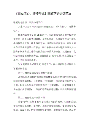 《树立信心迎接考试》国旗下的讲话范文.docx