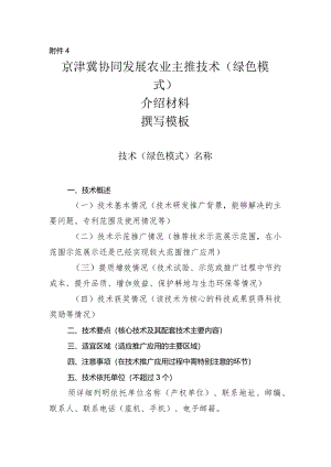 京津冀协同发展农业主推技术（绿色技术模式）介绍材料撰写模板.docx