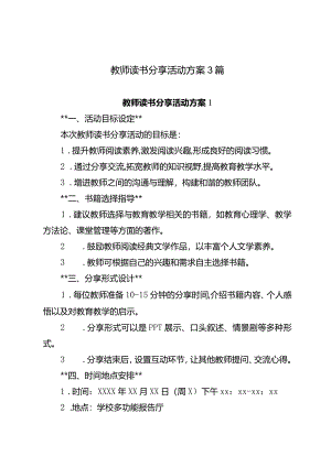 教师读书分享活动方案3篇.docx