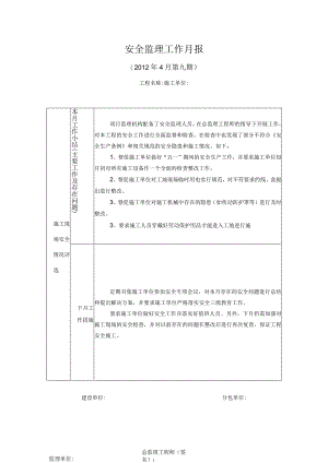 [监理资料]安全监理月报.docx