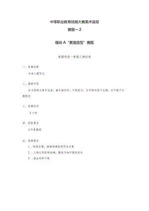 职业教育技能大赛美术造型赛题第2套.docx