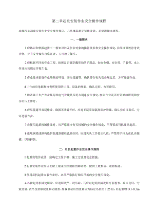 起重吊装作业安全操作规程完整.docx