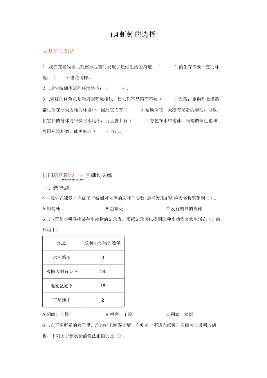 教科版科学五年级下册1-4蚯蚓的选择练习卷.docx_第1页