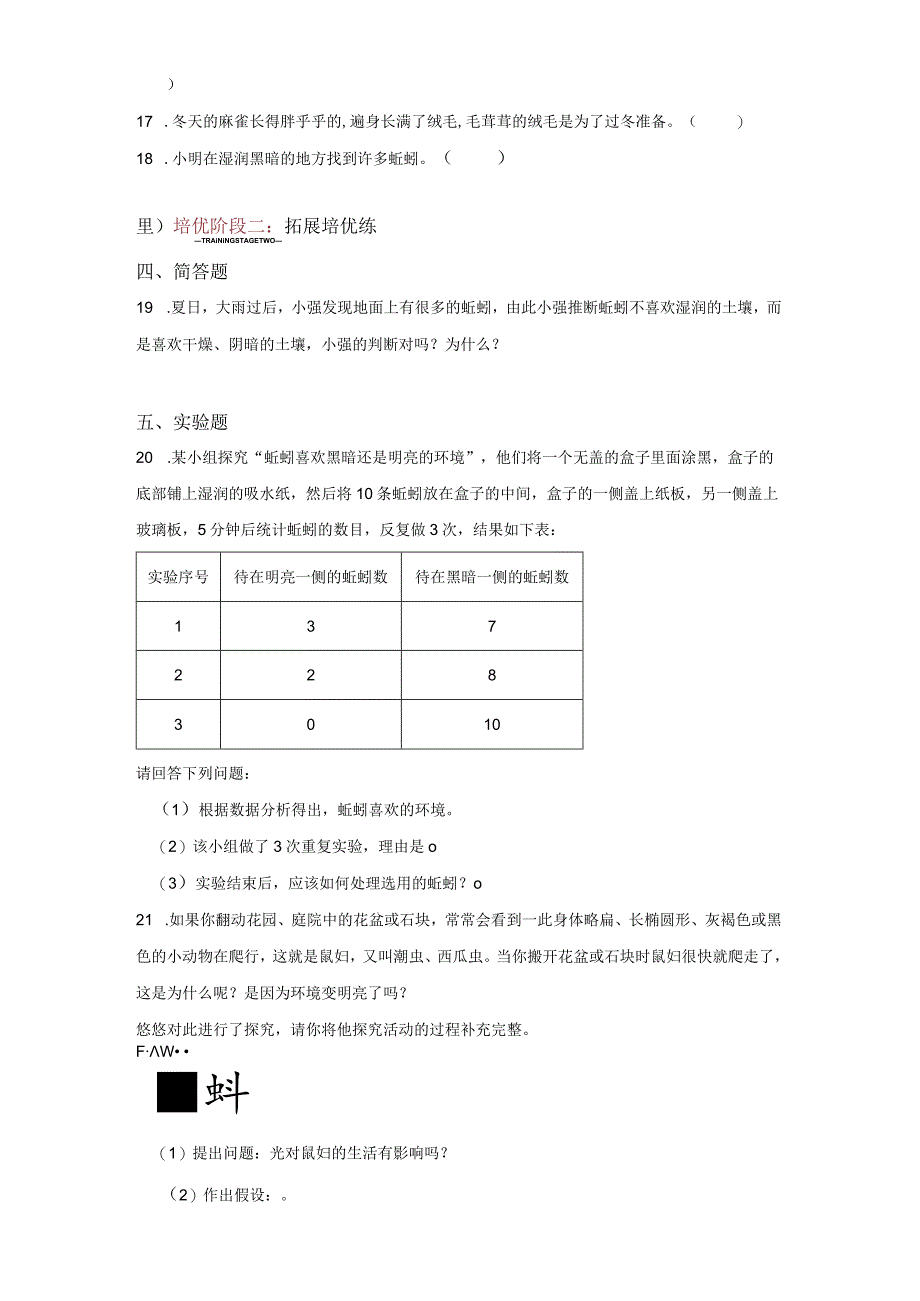 教科版科学五年级下册1-4蚯蚓的选择练习卷.docx_第3页